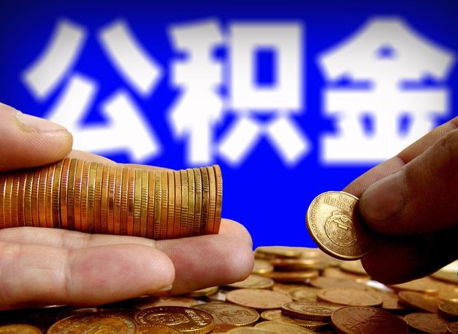 中国澳门离开一个城市公积金可以全取出来吗（离开一座城市公积金）